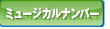 ミュージカルナンバー