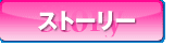 ストーリー