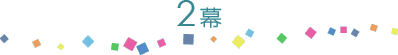 2幕