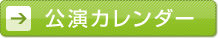 公演カレンダー