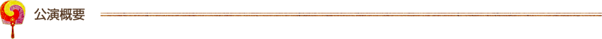 公演概要