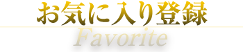 お気に入り登録