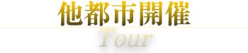 他都市開催