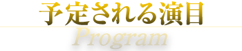 予定される演目