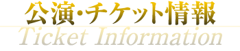 公演・チケット情報