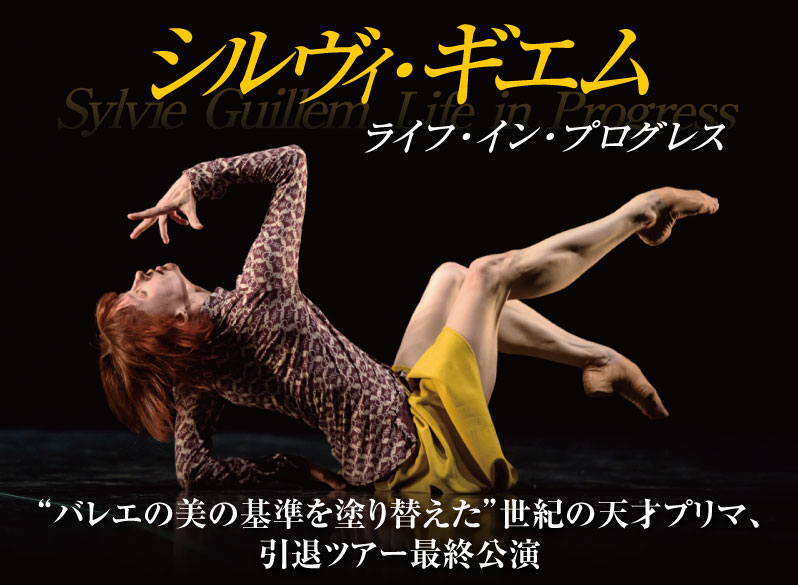シルヴィ・ギエム≪ライフ・イン・プログレス≫