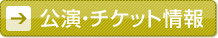 チケット情報
