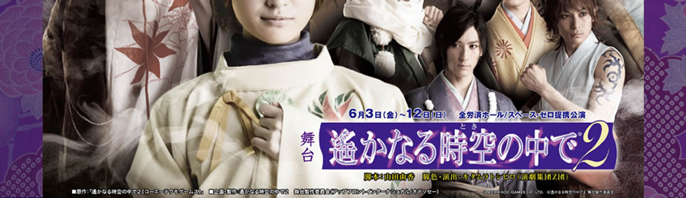 舞台「遙かなる時空の中で２」 