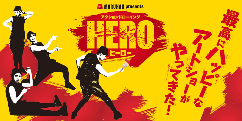 アクションドローイング　HERO（ヒーロー）
