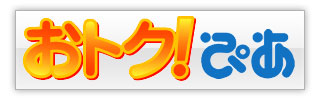 「おトク！」ぴあ