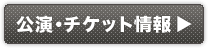 公演・チケット情報