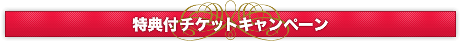 特典付きチケット