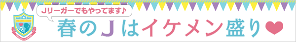 春のJはイケメン盛り