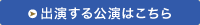 出演する公演はこちら