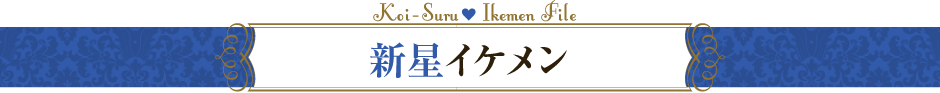 新星イケメン