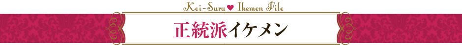 正統派イケメン