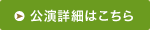 公演詳細はこちら