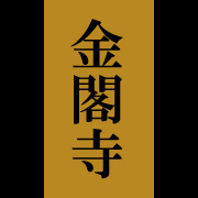 金閣寺