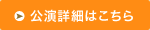 公演詳細はこちら
