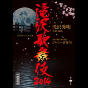 滝沢歌舞伎 