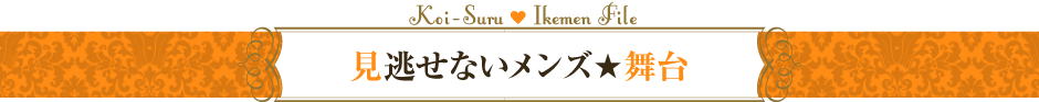 見逃せないメンズ★舞台