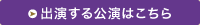 出演する公演はこちら