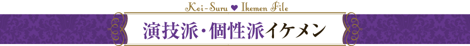 演技派・個性派イケメン