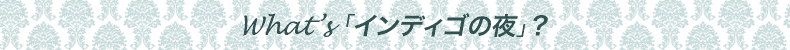 what's「インディゴの夜」？
