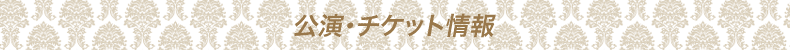 公演・チケット情報