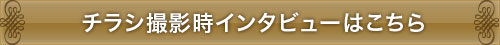 チラシ撮影時インタビューはこちら