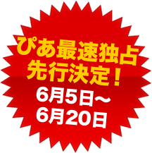ぴあ最速独占先行決定！6月5日～6月20日