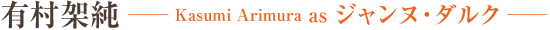 有村架純 Kasumi Arimura as ジャンヌ・ダルク