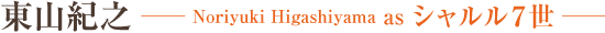 東山紀之　Noriyuki Higashiyama as シャルル7世