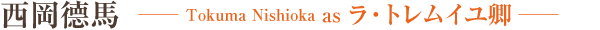 西岡德馬　Tokuma Nishioka as ラ・トレムイユ卿