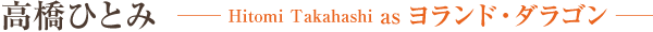 高橋ひとみ　Hitomi Takahashi as ヨランド・ダラゴン