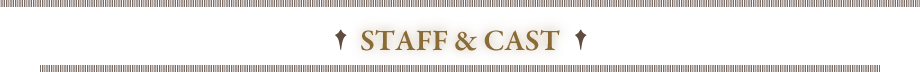 スタッフ・キャスト