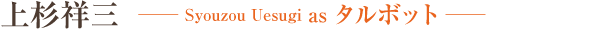 上杉祥三　Syouzou Uesugi as タルボット