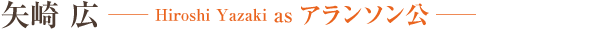 矢崎 広　Hiroshi Yazaki as アランソン公