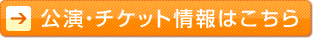 公演・チケット情報はこちら