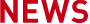 ニュース