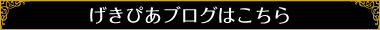 げきぴあブログはこちら
