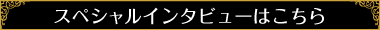スペシャルインタビューはこちら