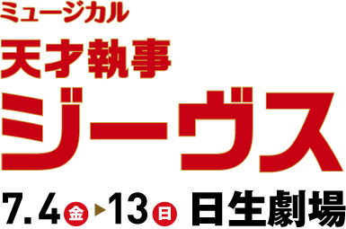 ミュージカル「天才執事ジーヴス」2014年７月４日(金)～１３日(日)　日生劇場