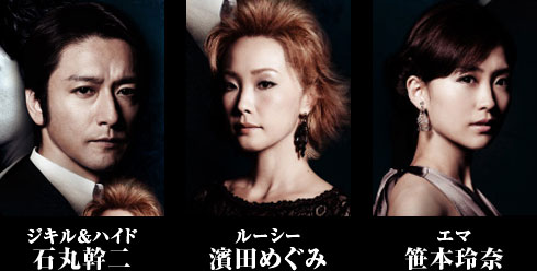 ジキル＆ハイド／石丸幹二、ルーシー／濱田めぐみ、エマ／笹本玲奈