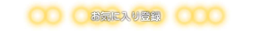 お気に入り登録