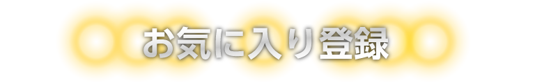 お気に入り登録