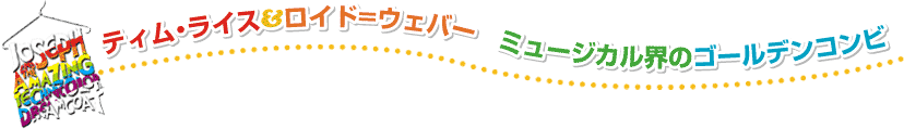 ティム・ライス＆ロイド=ウェバー ミュージカル界のゴールデンコンビ