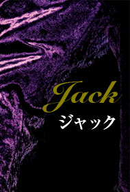ジャック役