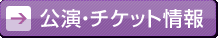 公演・チケット情報