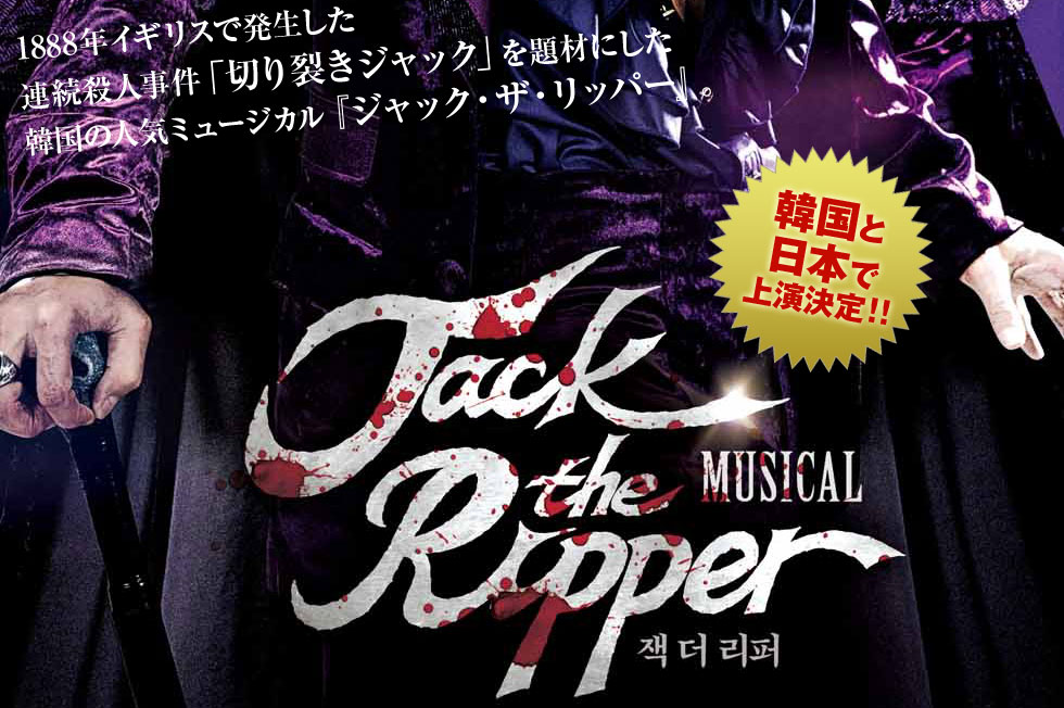 韓国ミュージカル「ジャック・ザ・リッパー」